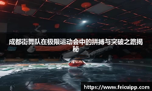 成都街舞队在极限运动会中的拼搏与突破之路揭秘