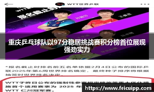 重庆乒乓球队以97分稳居挑战赛积分榜首位展现强劲实力