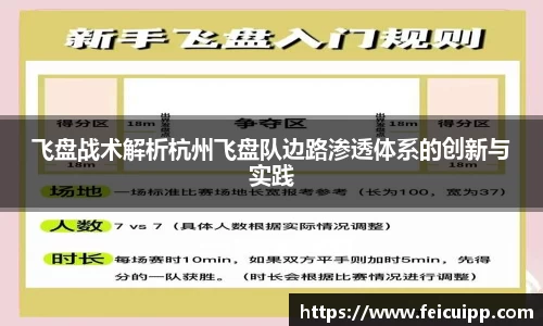 飞盘战术解析杭州飞盘队边路渗透体系的创新与实践