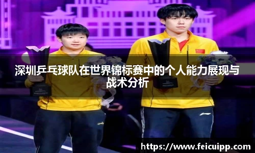 深圳乒乓球队在世界锦标赛中的个人能力展现与战术分析