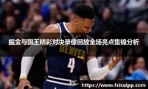 掘金与国王精彩对决录像回放全场亮点集锦分析