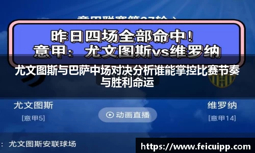 尤文图斯与巴萨中场对决分析谁能掌控比赛节奏与胜利命运