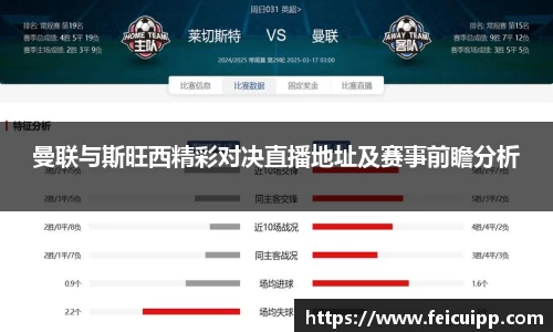 曼联与斯旺西精彩对决直播地址及赛事前瞻分析