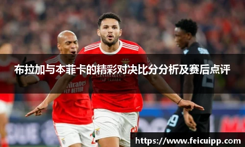 布拉加与本菲卡的精彩对决比分分析及赛后点评