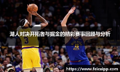 湖人对决开拓者与掘金的精彩赛事回顾与分析